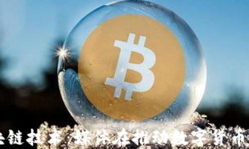 
比特币与区块链技术：媒体在推动数字货币普及中的角色