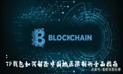 :TP钱包如何解除中国地区