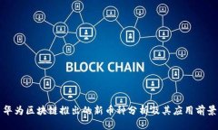 华为区块链推出的新币种