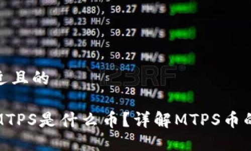 思考一个接近且的

TP钱包里的MTPS是什么币？详解MTPS币的用途与价值