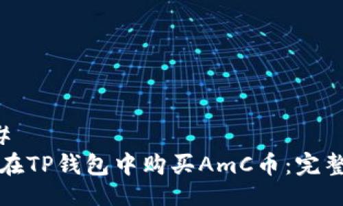 ### 
如何在TP钱包中购买AmC币：完整指南