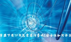 :苹果下载TP钱包需要付费