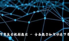 TP钱包下载流程视频教程
