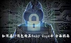 如何在TP钱包购买Baby Dog