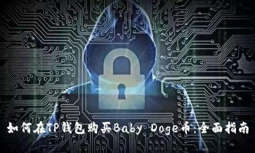 如何在TP钱包购买Baby Doge币：全面指南