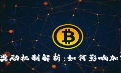 区块链最新奖励机制解析