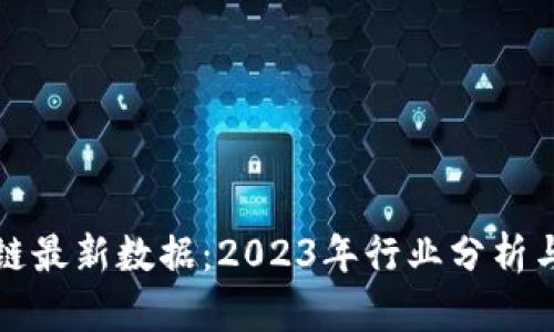 美国区块链最新数据：2023年行业分析与发展趋势