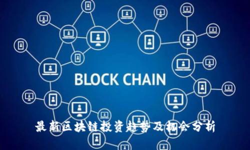 最新区块链投资趋势及机会分析