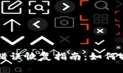 TP钱包转币错误恢复指南：