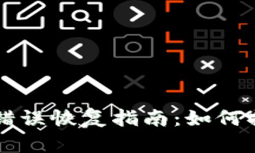 TP钱包转币错误恢复指南：如何找回转错的币