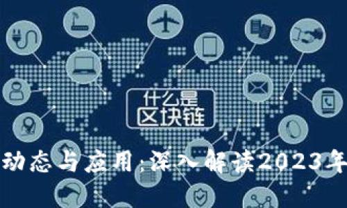 区块链最新动态与应用：深入解读2023年的发展趋势