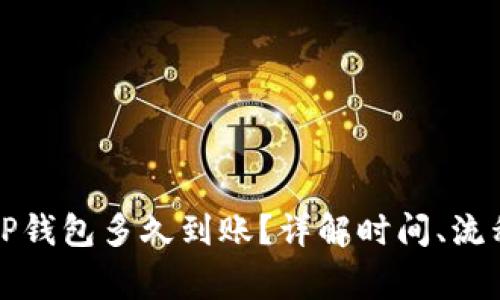 欧易提现到TP钱包多久到账？详解时间、流程与注意事项