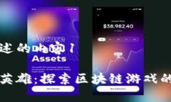 被描述的内容1币安英雄：