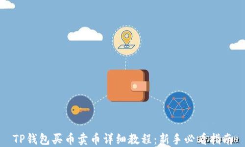 
TP钱包买币卖币详细教程：新手必看指南