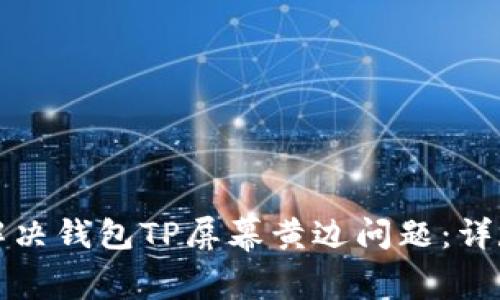 如何解决钱包TP屏幕黄边问题：详尽指南