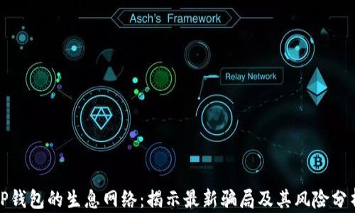 
TP钱包的生息网络：揭示最新骗局及其风险分析