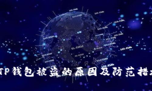  TP钱包被盗的原因及防范措施