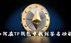 如何在TP钱包中找到签名功