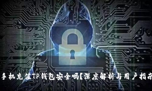 手机充值TP钱包安全吗？深度解析与用户指南