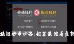 区块链炒币必备：推荐最