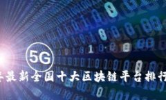 2023年最新全国十大区块链