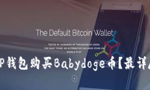 如何在TP钱包购买Babydoge币？最详尽的指南