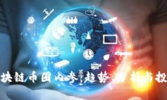 今日区块链币圈内参：趋