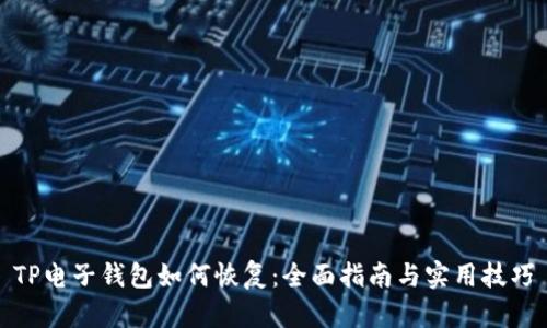 TP电子钱包如何恢复：全面指南与实用技巧