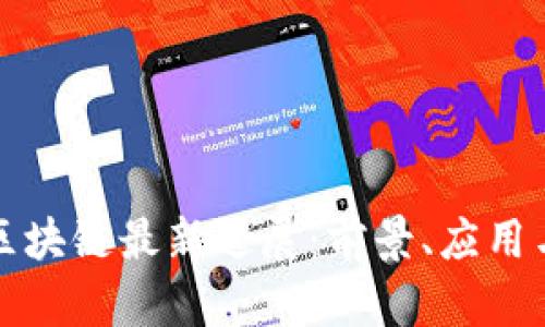 苏州区块链最新进展：前景、应用与挑战