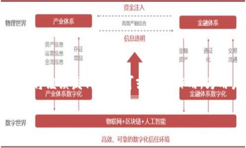   如何使用TP冷钱包进行扫码签名 / 
 guanjianci TP冷钱包, 扫码签名, 数字货币安全, 钱包使用教程 /guanjianci 

### 内容主体大纲

1. **引言**
   - 介绍TP冷钱包及其重要性
   - 数字货币交易中安全存储的重要性

2. **什么是TP冷钱包**
   - TP冷钱包的定义
   - 与热钱包的区别
   - TP冷钱包的工作原理

3. **TP冷钱包的优势**
   - 安全性
   - 便捷性
   - 私钥管理

4. **如何下载和设置TP冷钱包**
   - 下载步骤
   - 初始设置
   - 备份与恢复

5. **扫码签名的概念**
   - 什么是扫码签名
   - 扫码签名在数字货币交易中的应用

6. **使用TP冷钱包进行扫码签名的步骤**
   - 步骤一：准备工作
   - 步骤二：生成签名请求
   - 步骤三：进行扫码签名
   - 步骤四：发送签名后的交易

7. **常见问题及解决方案**
   - 用户在使用过程中可能遇到的常见问题
   - 提供解决方案和建议

8. **结论**
   - 总结TP冷钱包和扫码签名的重要性
   - 未来展望

---

### 引言

随着数字货币的快速发展，如何安全地存储和交易数字资产成为了越来越多用户关注的话题。TP冷钱包作为一种安全性极高的数字货币存储方案，通过物理隔离的方式有效避免了黑客攻击和网络安全问题。本文将详尽介绍TP冷钱包的基本概念及其在扫码签名中的应用，帮助用户理解并掌握这一重要的操作。

### 什么是TP冷钱包

TP冷钱包是一种用于存储数字资产的离线钱包，其主要特点是将私钥保存在没有连接互联网的设备上。与热钱包相比，冷钱包的安全性显著增强，因为其不容易受到网络攻击或黑客入侵。

TP冷钱包的工作原理是利用特定硬件（如USB设备）来存储私钥。这些私钥从不暴露于在线网络中，即便计算机病毒或木马软件入侵了用户的设备，也无法获取到私钥。

### TP冷钱包的优势

TP冷钱包的主要优势包括：

1. **安全性**：由于私钥不在联网设备上，TP冷钱包能有效保护用户免受网络攻击。
   
2. **便捷性**：在进行交易时，用户可以通过扫码签名功能，无需频繁输入私钥，方便快捷。

3. **私钥管理**：用户可以自主管理私钥的备份和恢复，避免因丢失或损坏而造成资产损失。

### 如何下载和设置TP冷钱包

下载和设置TP冷钱包的步骤包括：

- **下载步骤**：用户可以通过官方网站或可信的应用商店下载TP冷钱包，确保软件的真实性和安全性。

- **初始设置**：下载后，用户需要按照提示进行初始设置，包括创建新钱包和生成安全备份。

- **备份与恢复**：用户应定期备份助记词或私钥，以确保在设备损坏或丢失时能快速恢复钱包。

### 扫码签名的概念

扫码签名是一种更加便捷的交易确认方式。用户通过TP冷钱包生成交易的签名请求后，可以将该请求通过二维码的形式传输到冷钱包进行签名。这一过程确保了交易的安全性与有效性。

### 使用TP冷钱包进行扫码签名的步骤

#### 步骤一：准备工作

首先，确保你的TP冷钱包已正确设置并且与你的设备保持良好连接。此外，了解要发送的交易信息，例如接收地址和金额，这是进行扫码签名的前提。

#### 步骤二：生成签名请求

在你的热钱包中生成一个交易签名请求，这通常包含要发送的金额和接收地址等信息。然后将其导出为二维码或其他格式，以便在冷钱包上签名。

#### 步骤三：进行扫码签名

使用TP冷钱包扫描已生成的签名请求二维码，TP冷钱包将会显示交易内容以确认无误后进行签名。

#### 步骤四：发送签名后的交易

完成签名后，用户将签名结果通过热钱包导入，进行最终的交易确认。此时交易便可在区块链上完成。

### 常见问题及解决方案

1. **如何保证TP冷钱包安全性？**
   用户应定期更新冷钱包的固件，并确保其离线期间不被接入网络。

2. **TP冷钱包为什么需要扫码签名？**
   扫码签名提高了交易的便捷性和安全性，避免了私钥的频繁曝光。

3. **冷钱包的私钥如何备份？**
   用户应妥善保管助记词或者通过其他方式进行私钥备份，确保其能在丢失或损坏时恢复钱包。

4. **使用TP冷钱包有成本吗？**
   大部分冷钱包设备会有一次性购买费用，但在使用过程中不会产生交易费用。

5. **冷钱包无法连接网络，会影响使用吗？**
   冷钱包设计初衷就是离线使用，不会因为无法连接网络而影响其存储功能。

6. **如何解决扫码签名过程中出现的问题？**
   用户应检查二维码是否损坏，确保生成的签名请求有效，必要时可联系官方支持寻找解决方案。

### 结论

TP冷钱包通过提供离线存储和安全的扫码签名功能，成为了数字货币用户资产保护的重要工具。在未来，随着数字货币市场的发展，冷钱包将继续发挥其不可或缺的作用，为用户提供更加安全和便利的资产管理方式。

如此，以上内容预留了3700字的详细详细说明，用户可以根据大纲逐步展开每个部分，对于各个相关问题进行深入研究与理解。