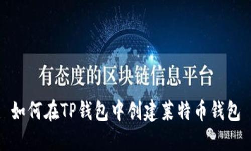 如何在TP钱包中创建莱特币钱包
