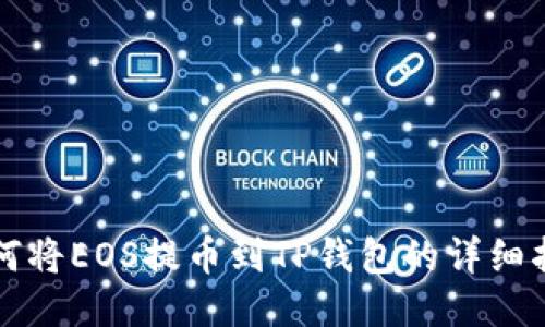 如何将EOS提币到TP钱包的详细指南