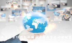 无法安装TP钱包的解决方法