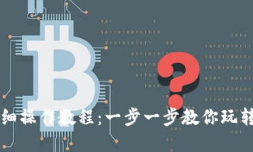 TP钱包详细操作教程：一步一步教你玩转数字货币