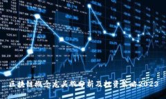 区块链概念龙头股分析及