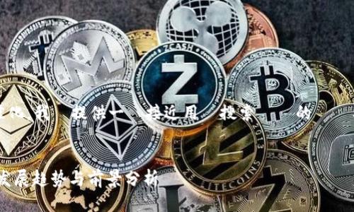  為了確保  最佳化，我將提供一個接近用戶搜索習慣的標題及相關的關鍵詞。


广西区块链最新发展趋势与前景分析