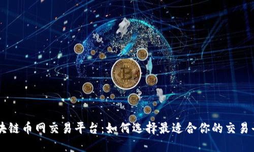 区块链币网交易平台：如何选择最适合你的交易平台