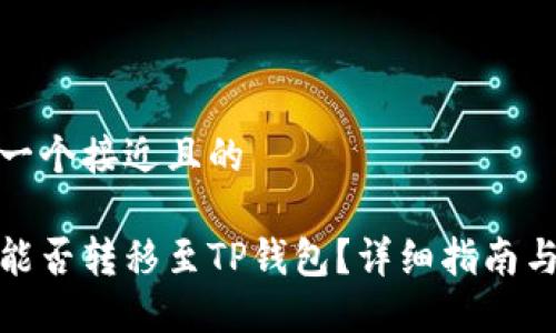 思考一个接近且的

汇旺能否转移至TP钱包？详细指南与步骤