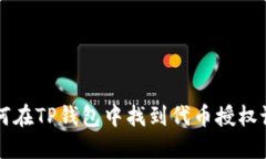 如何在TP钱包中找到代币授