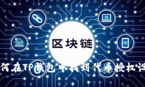 如何在TP钱包中找到代币授权设置