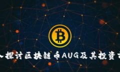 深入探讨区块链币AUG及其