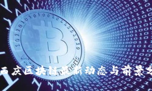高西庆区块链最新动态与前景分析