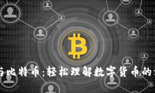 区块链与比特币：轻松理解数字货币的漫画指南