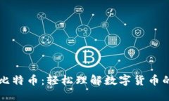 区块链与比特币：轻松理