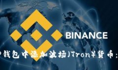 如何在TP钱包中添加波场（