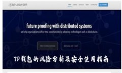 TP钱包的风险分析及安全使