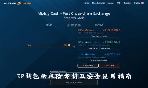 TP钱包的风险分析及安全使用指南