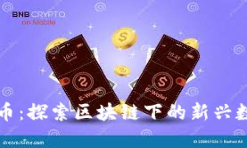 ****  
大姨夫币：探索区块链下的新兴数字货币