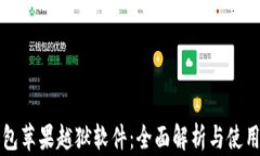 TP钱包苹果越狱软件：全面