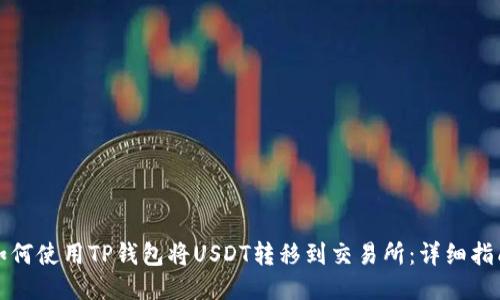如何使用TP钱包将USDT转移到交易所：详细指南